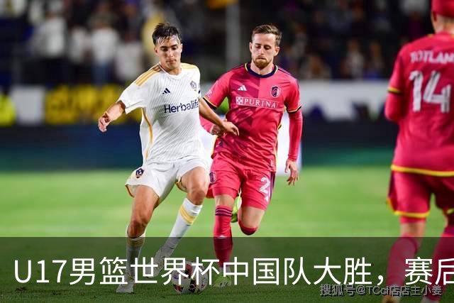 U17男篮世界杯中国队大胜，赛后评分1人最佳2人优秀，最差之人出炉