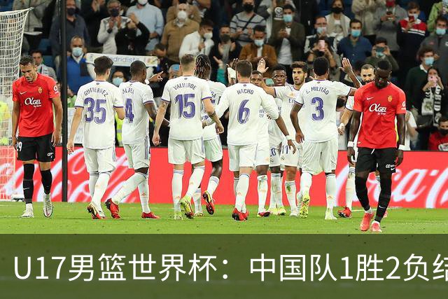 U17男篮世界杯：中国队1胜2负结束小组赛